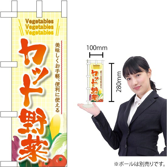 ミニのぼり カット野菜 No.24112 （受注生産品・キャンセル不可）