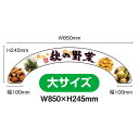 アーチパネル(大サイズ) 秋の野菜 No.24122 (受注生産品・キャンセル不可)