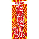 バナー(ポンジ) 年末年始大感謝セール No.24282(受注生産品・キャンセル不可)
