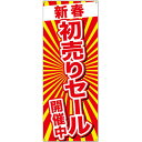バナー(ポンジ) 新春初売りセール開催中 No.24287(受注生産品・キャンセル不可)