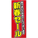 バナー(ポンジ) あけまして 新春セール No.24290(受注生産品・キャンセル不可)