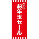 バナー(ポンジ) 新春お年玉セール No.24294(受注生産品・キャンセル不可)