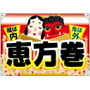 ドロップ幕 恵方巻 福は内 (W1000×H700mm ポリエステルハンプ) No.24322(受注生産品・キャンセル不可)