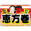 ドロップ幕 恵方巻 福は内 (W1300×H900mm ポリエステルハンプ) No.24323(受注生産品・キャンセル不可)