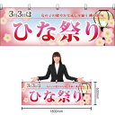 【3枚まで送料297円】ひなまつり 桃の節句 横幕 No.24335 (受注生産品・キャンセル不可)