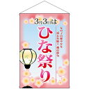 B2タペストリー (ポンジ) ひな祭り No.24336(受注生産品・キャンセル不可)