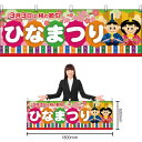 【3枚まで送料297円】ひなまつり 桃の節句 横幕 No.24346 （受注生産品・キャンセル不可）