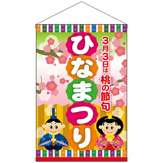 B2タペストリー （ポンジ） ひなまつり 桃の節句 No.24347（受注生産品・キャンセル不可）