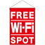 【2枚まで送料297円】FREE Wi-Fi SPOT （赤） 吊下旗 No.24968 （受注生産品・キャンセル不可）