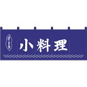 五巾のれん 小料理紺地1色 No.25011