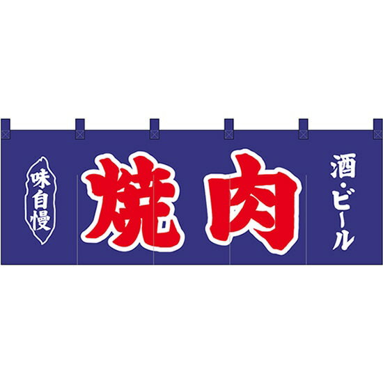 五巾のれん 焼肉酒ビール紺地2色 No.25016