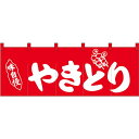五巾のれん やきとり赤地1色 No.25017