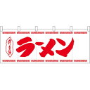 五巾のれん ラーメン赤太文字 No.25025 （受注生産品・キャンセル不可）