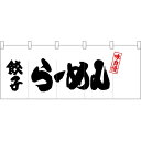 五巾のれん 左餃子らーめん No.25036 （受注生産品・キャンセル不可）