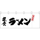 五巾のれん 左定食ラーメン No.25040 (受注生産品・キャンセル不可)(3)