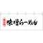 五巾のれん 味噌らーめん No.25042 （受注生産品・キャンセル不可）