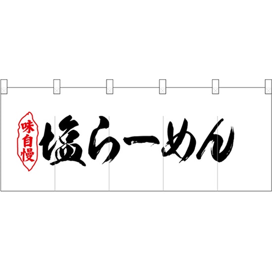 五巾のれん 塩らーめん No.25043 （受注生産品・キャンセル不可）