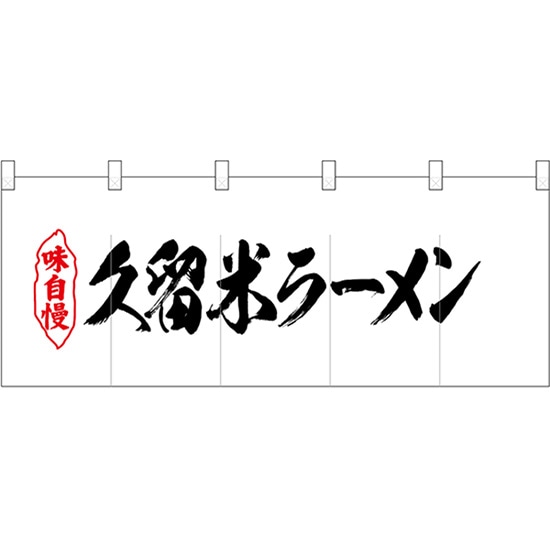 五巾のれん 久留米ラーメン No.25056 （受注生産品・キャンセル不可）