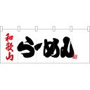 五巾のれん 和歌山らーめん No.25065 (受注生産品・キャンセル不可)(3)