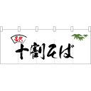 五巾のれん 名代笹入り十割そば No.25092 (受注生産品・キャンセル不可)(3)
