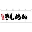 五巾のれん きしめん No.25113 （受注