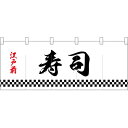 五巾のれん 下四角柄江戸前寿司 No.25126 (受注生産品・キャンセル不可)
