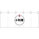 五巾のれん 丸小料理 No.25135 (受注生産品・キャンセル不可)(3)