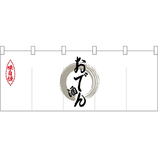 五巾のれん 灰色丸おでん酒 No.25156 （受注生産品・キャンセル不可）