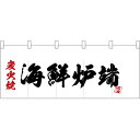 五巾のれん 炭火焼海鮮炉端 No.25196 （受注生産品・キャンセル不可）