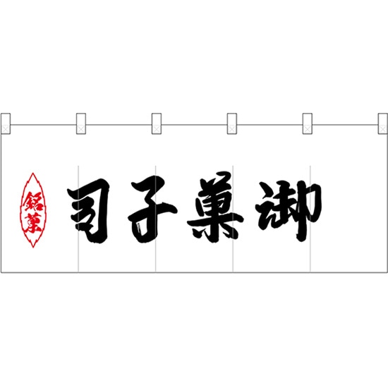 楽天のぼりストア　楽天市場店五巾のれん 銘菓反対御菓子司 No.25217 （受注生産品・キャンセル不可）