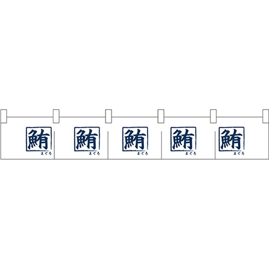 カウンターのれん 全部鮪文字 No.25276 （受注生産品・キャンセル不可）