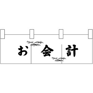 カウンターのれん (小) お会計 No.25324 (受注生産品・キャンセル不可)
