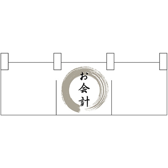 カウンターのれん （小） 灰色丸お会計 No.25325 （受注生産品・キャンセル不可）