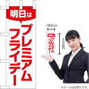 ミニのぼり 明日はプレミアムフライデー (7) 25407 (受注生産品・キャンセル不可)