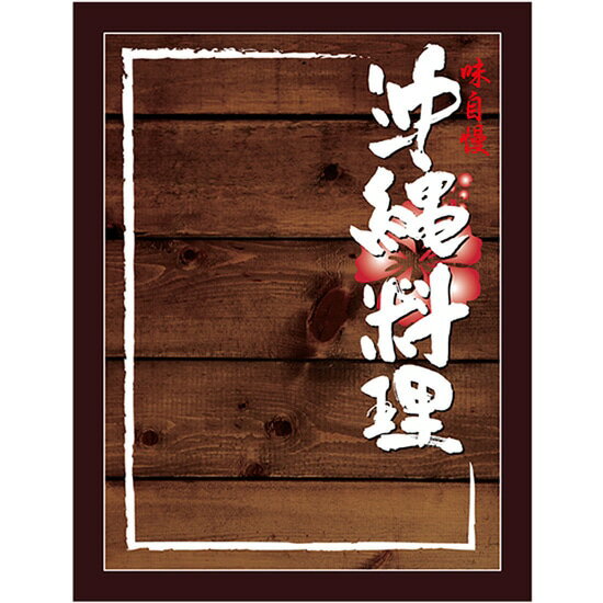 マジカルボード 沖縄料理 濃木目 Mサイズ No.25777（受注生産品・キャンセル不可）