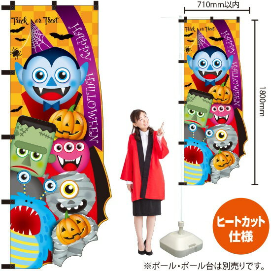 ユニークカットのぼり旗 HALLOWEEN モンスター No.25869 （受注生産品・キャンセル不可）