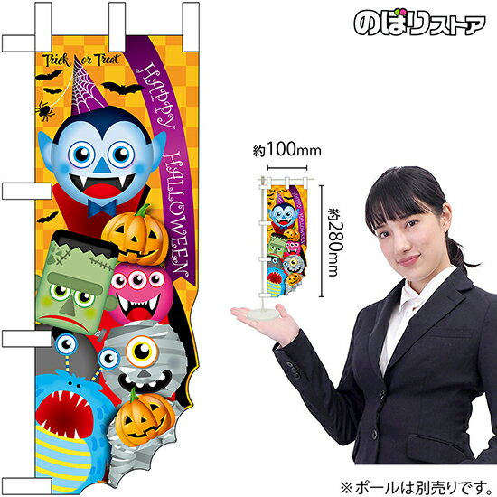 ミニのぼり HALLOWEEN モンスター ユニークカット No.25871（受注生産品・キャンセル不可）