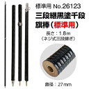 三段継黒塗千段旗棒 標準用 No.26123(取寄商品・キャンセル不可)