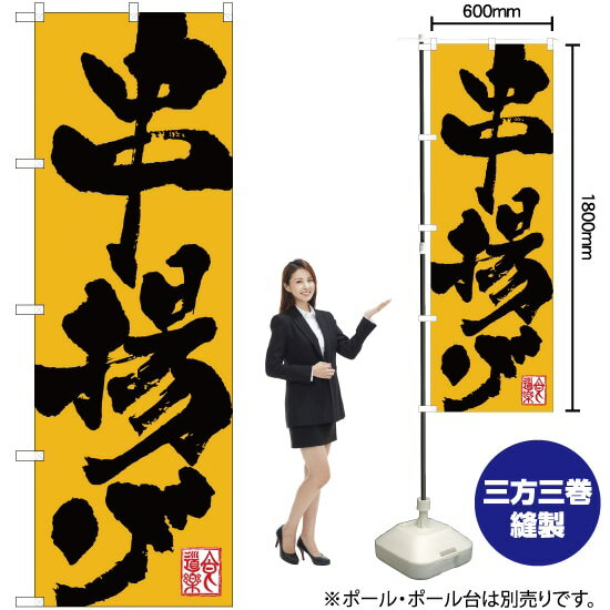 のぼり旗 串揚げ 食道楽 黄地 No.26316 （受注生産品・キャンセル不可）