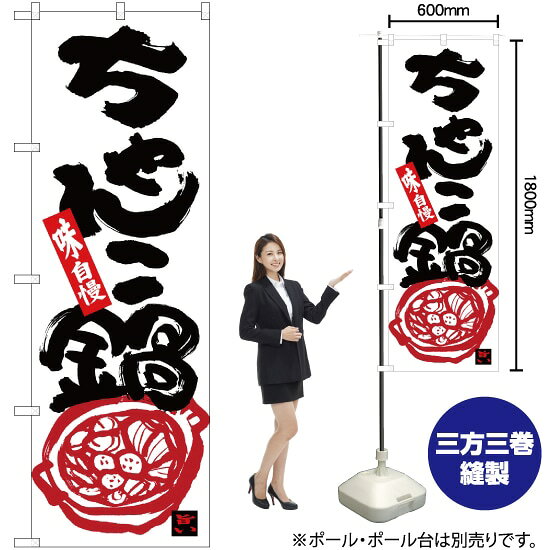 のぼり旗 ちゃんこ鍋 味自慢 No.26320 （受注生産品・キャンセル不可）