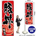 のぼり旗 豚丼 味自慢 黒字赤地 No.26429 (受注生産品・キャンセル不可)(3)