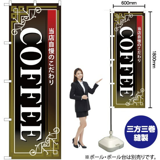 のぼり旗 COFFEE 白字黒地赤帯 No.26502 （受注生産品・キャンセル不可）