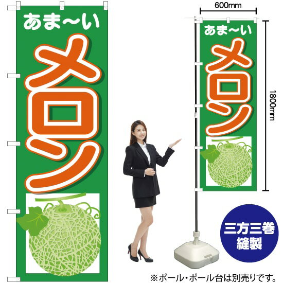のぼり旗 メロン あまーい No.26558 （受注生産品・キャンセル不可）