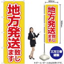 地方発送致します 黄地 のぼり No.26576