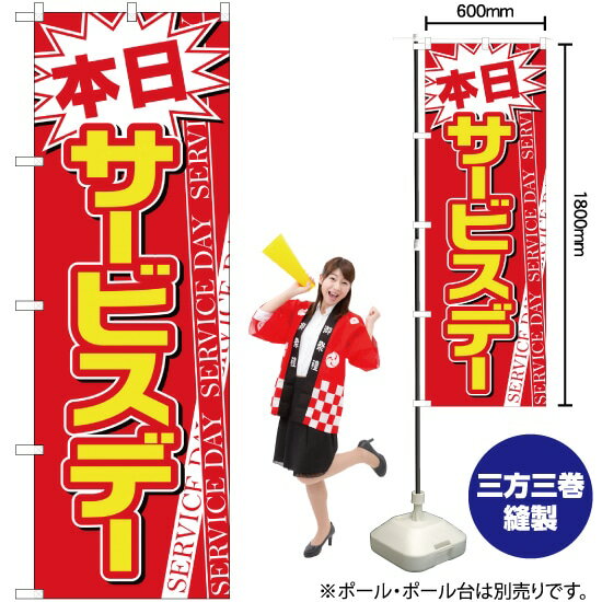 のぼり旗 本日サービスデー 赤地白字 No.26648 （受注生産品・キャンセル不可）