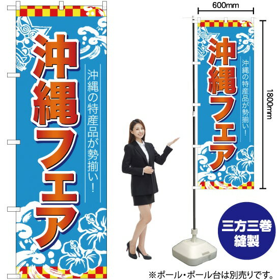 のぼり旗 沖縄フェア 赤字水色地 No.26653 （受注生産品・キャンセル不可）のサムネイル