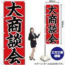 大商談会 黒字赤地 のぼり No.26713(受注生産品・キャンセル不可)(3)