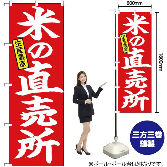 【3枚まで送料297円】米の直売所 生産農家 のぼり No.26758（受注生産品・キャンセル不可）