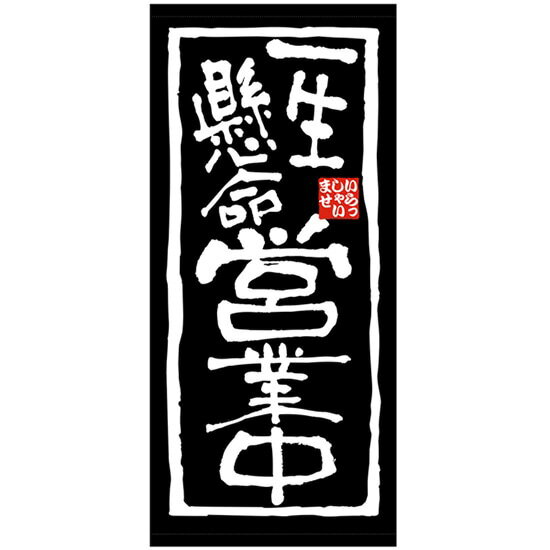 店頭幕 一生懸命営業中 （トロマット） No.26812 （受注生産品・キャンセル不可）