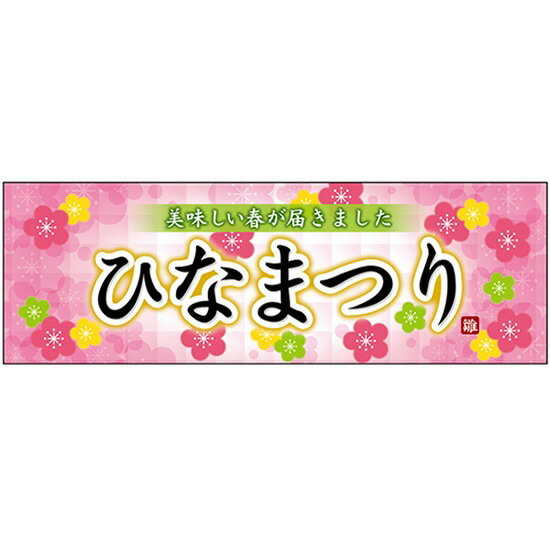 楽天のぼりストア　楽天市場店パネル ひなまつり 美味しい春 No.26829（受注生産品・キャンセル不可）